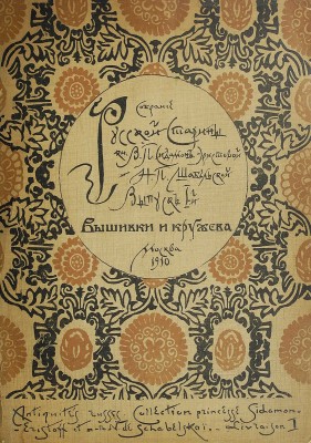 Собрание русской старины кн. В.П. Сидамон-Эристовой и Н.П. Шабельской. Выпуск I-й. [И един.] Вышивки и кружева. М.,1910.